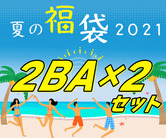 福袋2021夏【2BAセット】
