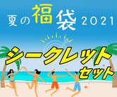 福袋2021夏【シークレットセット】